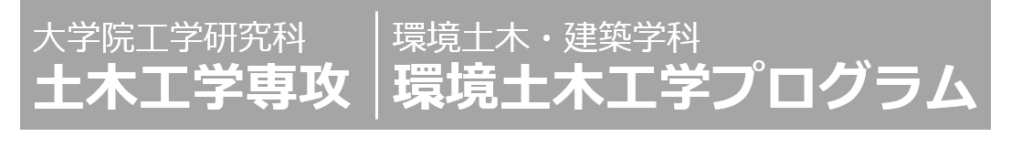 大学院工学研究科 土木工学専攻 | 工学部 環境土木・建築学科 環境土木工学プログラム