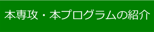 本専攻・本プログラムの紹介