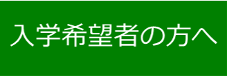 入学希望の皆さんへ