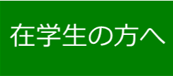 在学生の皆さんへ