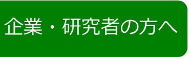 企業・研究者の皆さんへ