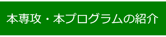本専攻、本コースの紹介