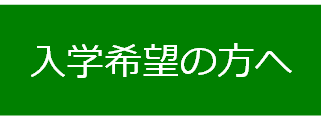 入学希望の皆さんへ