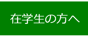 在学生の皆さんへ