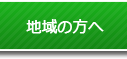 地域の皆さんへ