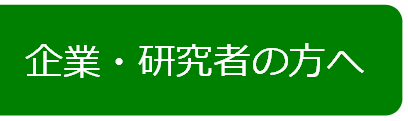 企業・研究者の皆さんへ